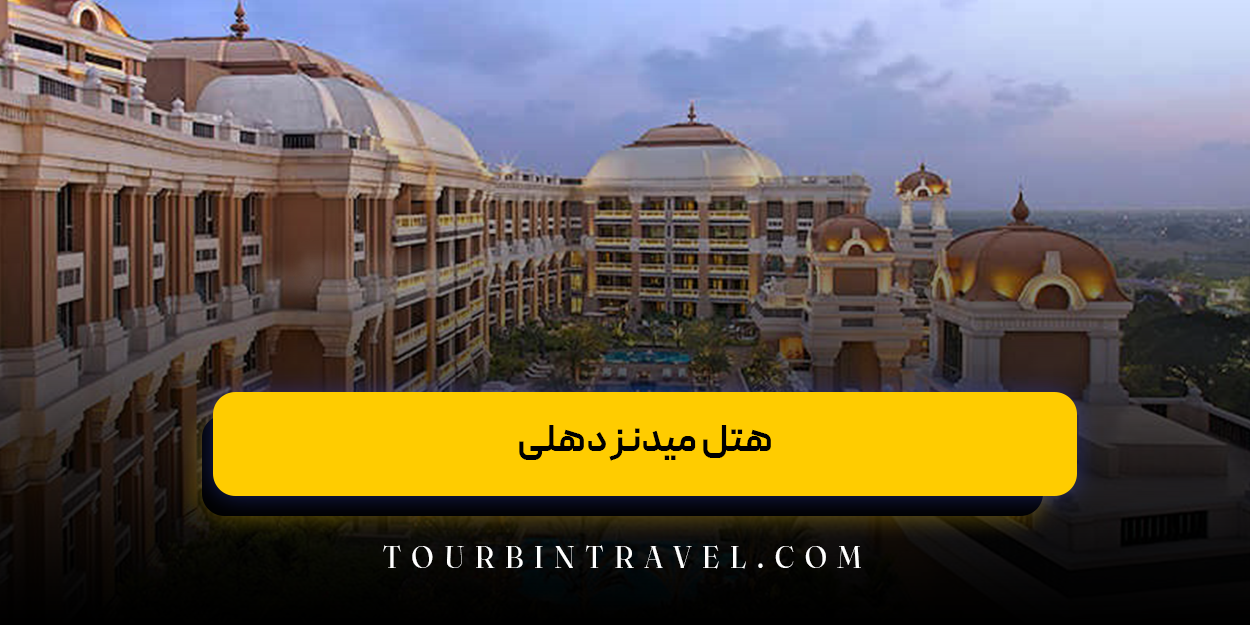 هتل میدنز دهلی